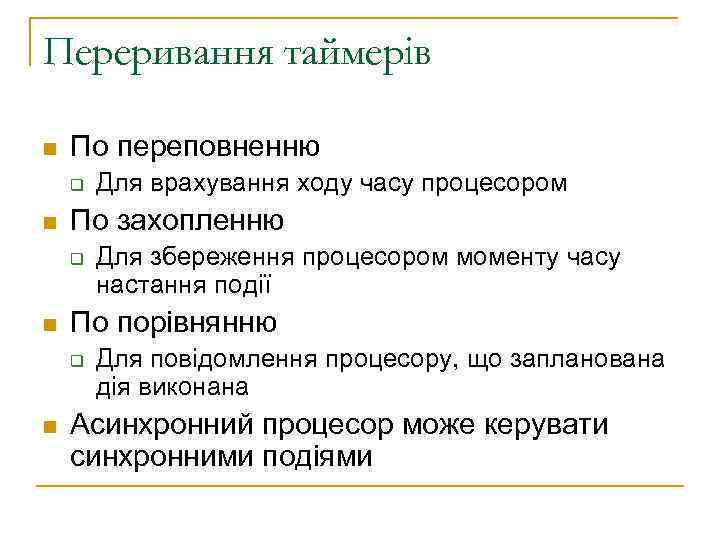 Переривання таймерів n По переповненню q n По захопленню q n Для збереження процесором