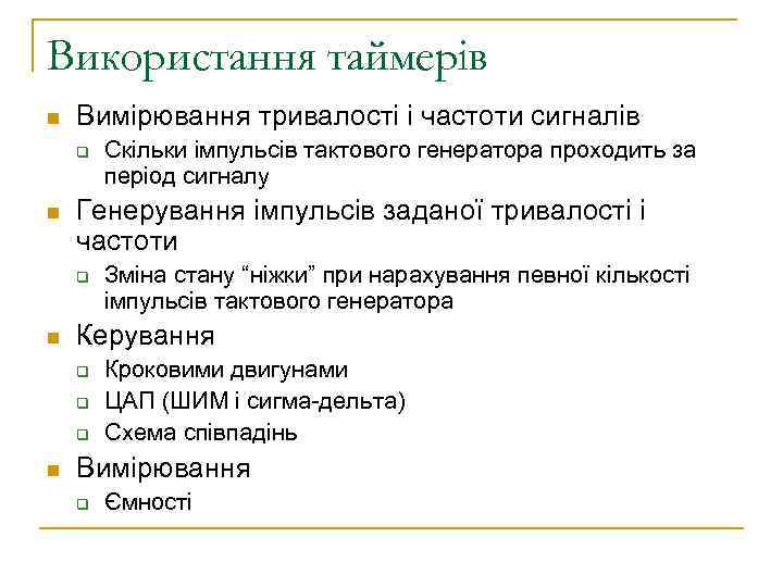 Використання таймерів n Вимірювання тривалості і частоти сигналів q n Генерування імпульсів заданої тривалості