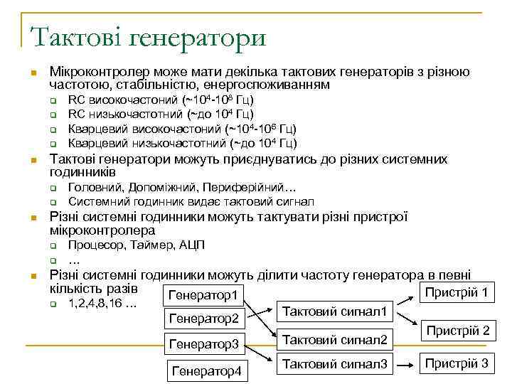 Тактові генератори n Мікроконтролер може мати декілька тактових генераторів з різною частотою, стабільністю, енергоспоживанням