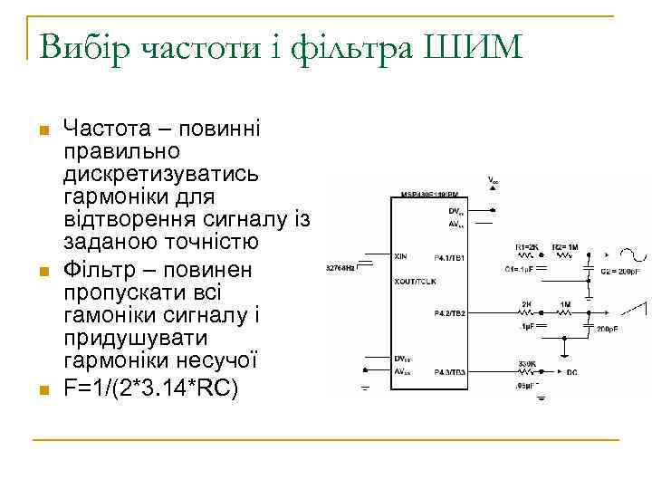 Вибір частоти і фільтра ШИМ n n n Частота – повинні правильно дискретизуватись гармоніки