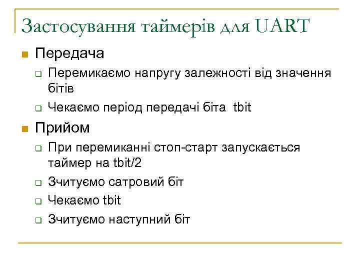 Застосування таймерів для UART n Передача q q n Перемикаємо напругу залежності від значення