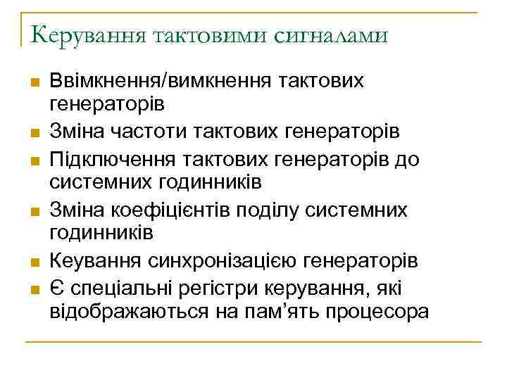 Керування тактовими сигналами n n n Ввімкнення/вимкнення тактових генераторів Зміна частоти тактових генераторів Підключення