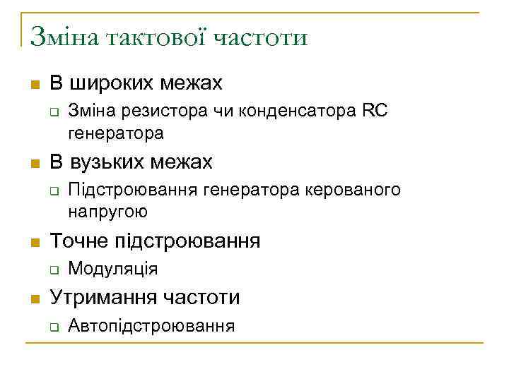 Зміна тактової частоти n В широких межах q n В вузьких межах q n