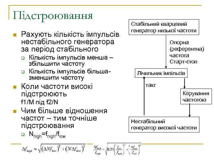 Підстроювання n Рахують кількість імпульсів нестабільного генератора за період стабільного q q n Кількість