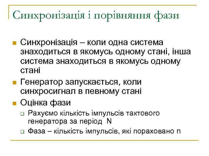 Синхронізація і порівняння фази n n n Синхронізація – коли одна система знаходиться в