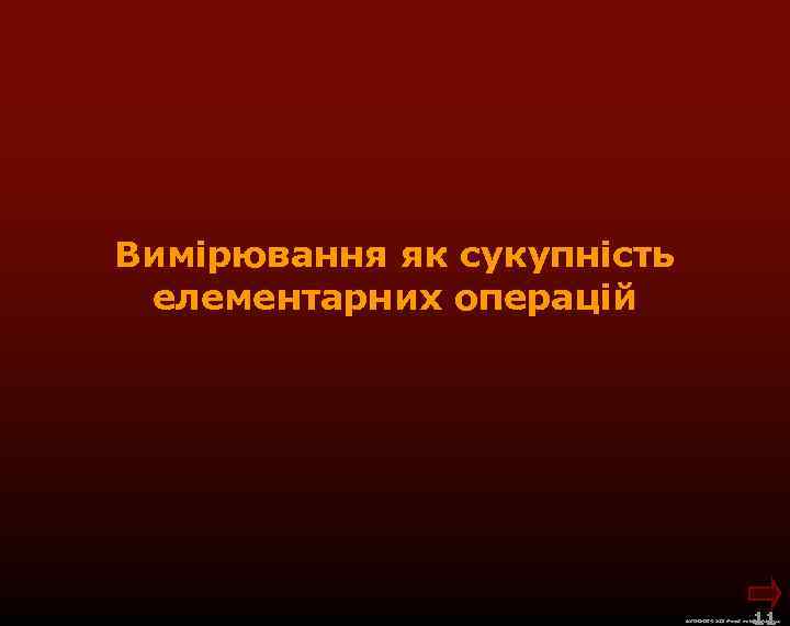 Вимірювання як сукупність елементарних операцій 11 М. Кононов © 2009 E-mail: mvk@univ. kiev. ua