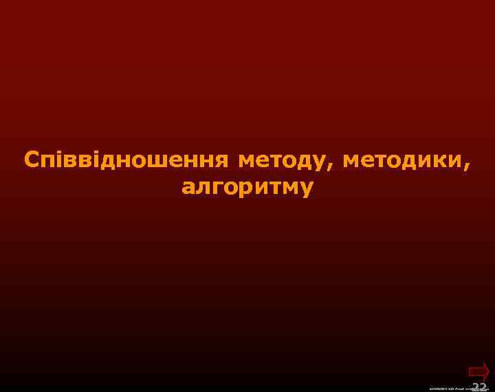 Співвідношення методу, методики, алгоритму 22 М. Кононов © 2009 E-mail: mvk@univ. kiev. ua 