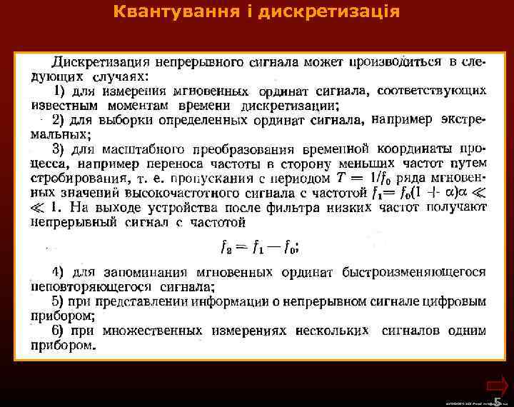 Квантування і дискретизація 5 М. Кононов © 2009 E-mail: mvk@univ. kiev. ua 
