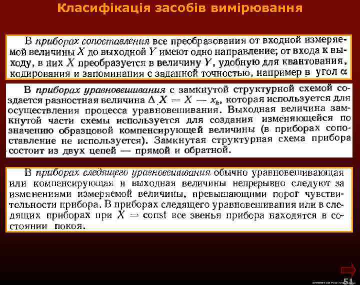 Класифікація засобів вимірювання 51 М. Кононов © 2009 E-mail: mvk@univ. kiev. ua 