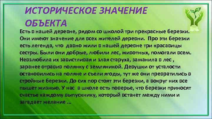 ИСТОРИЧЕСКОЕ ЗНАЧЕНИЕ ОБЪЕКТА Есть в нашей деревне, рядом со школой три прекрасные березки. Они