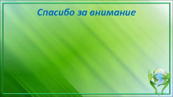 Спасибо за внимание 