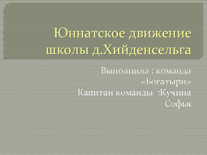 Отсутствует движение шк. Юннатское движение презентация. Цитата про юннатское движение. Юннатское движение.