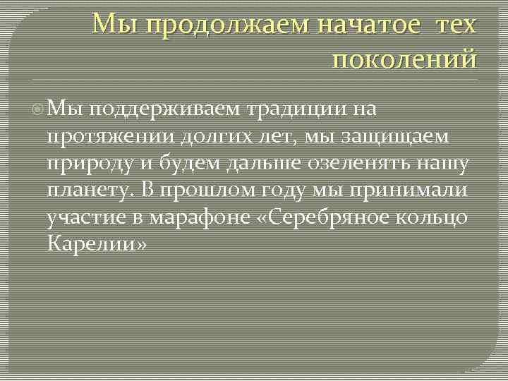 Мы продолжаем начатое тех поколений Мы поддерживаем традиции на протяжении долгих лет, мы защищаем