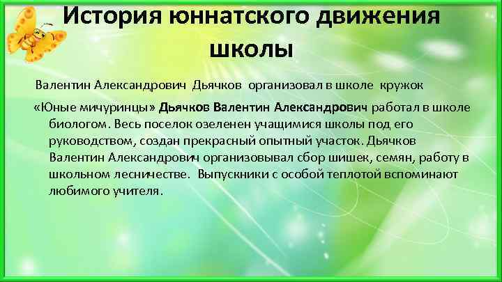 История юннатского движения школы Валентин Александрович Дьячков организовал в школе кружок «Юные мичуринцы» Дьячков