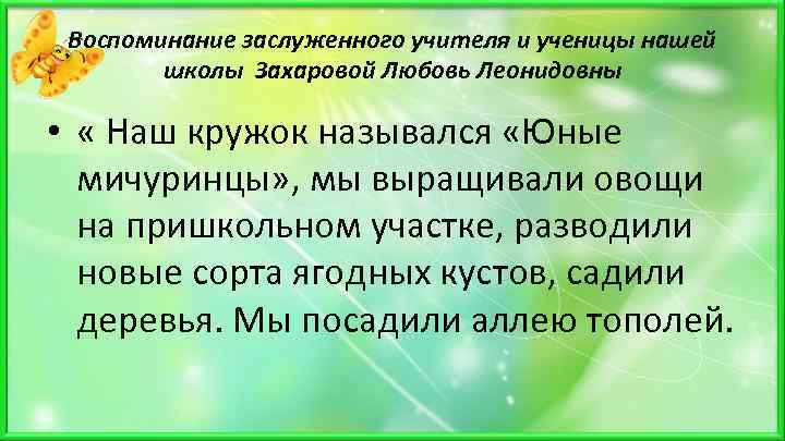 Воспоминание заслуженного учителя и ученицы нашей школы Захаровой Любовь Леонидовны • « Наш кружок