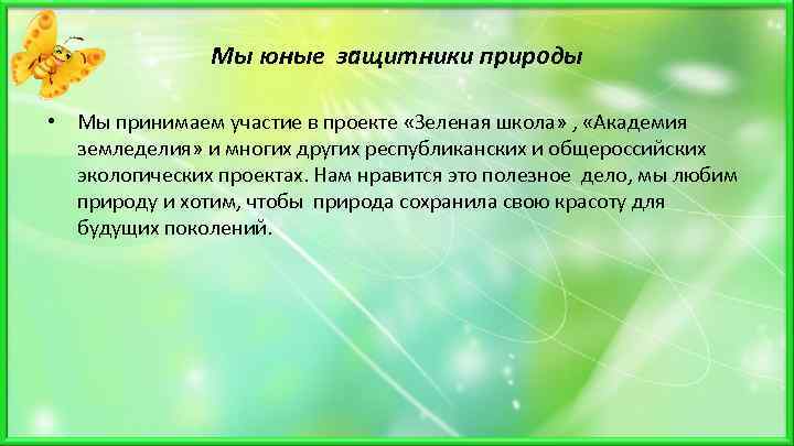 Мы юные защитники природы • Мы принимаем участие в проекте «Зеленая школа» , «Академия