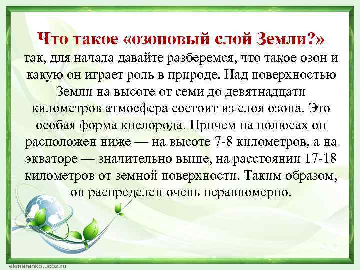 Что такое «озоновый слой Земли? » так, для начала давайте разберемся, что такое озон
