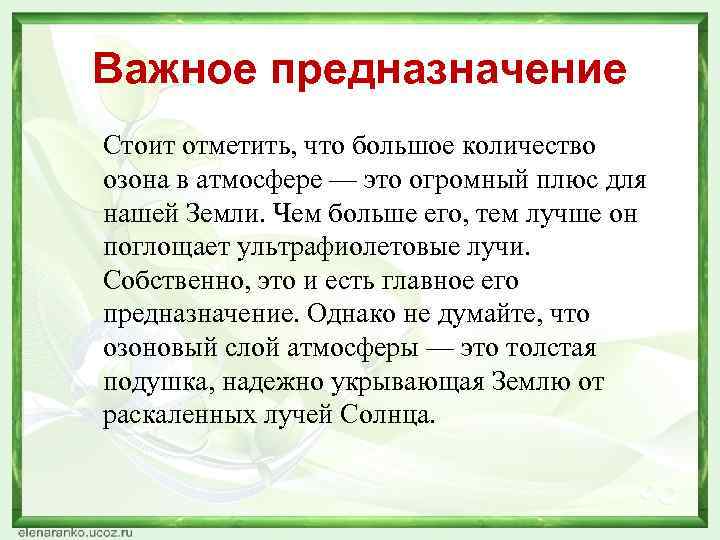 Важное предназначение Стоит отметить, что большое количество озона в атмосфере — это огромный плюс