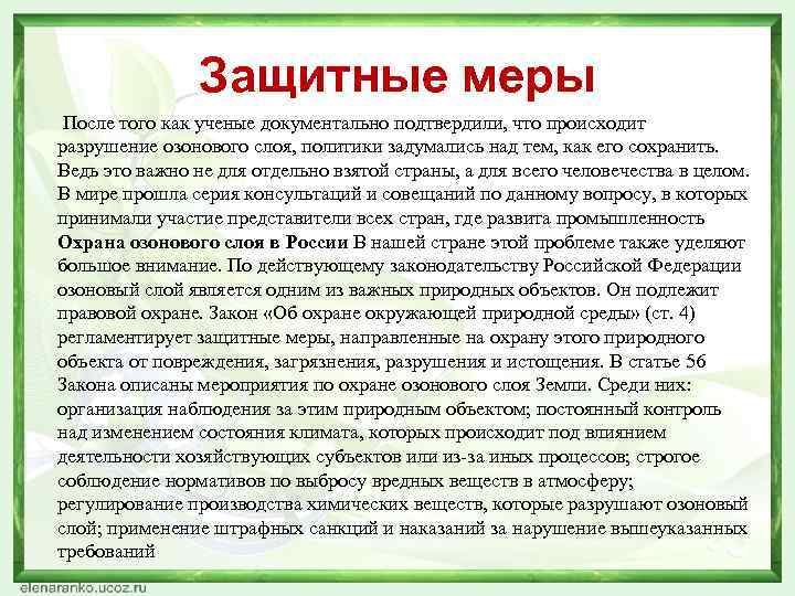 Защитные меры После того как ученые документально подтвердили, что происходит разрушение озонового слоя, политики