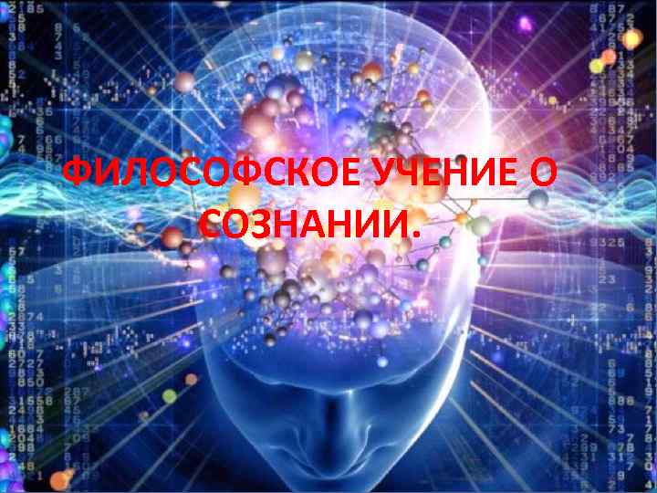 ФИЛОСОФСКОЕ УЧЕНИЕ О СОЗНАНИИ. 