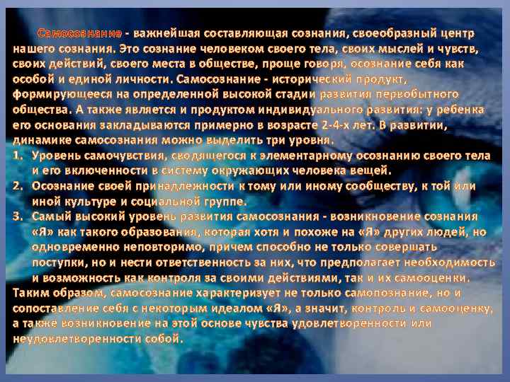 Самосознание - важнейшая составляющая сознания, своеобразный центр нашего сознания. Это сознание человеком своего тела,