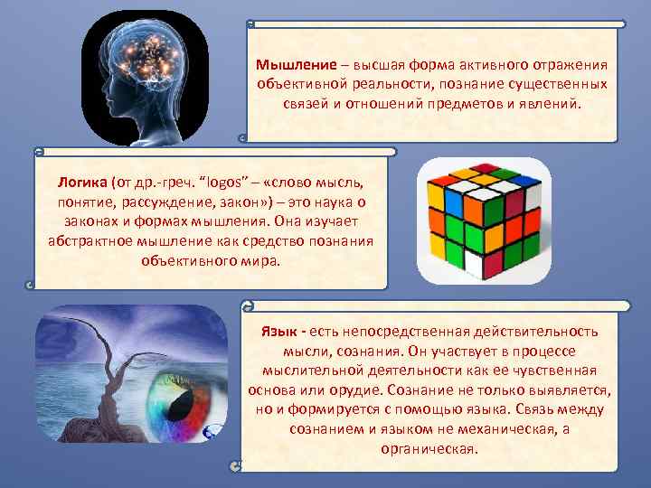 Сознание мышление язык философия. Познание объективной реальности. Высшая форма отражения объективной реальности это мышление. Вопрос об отношении знания к объективной реальности. Мысль как форма отражения отношений предметов и.