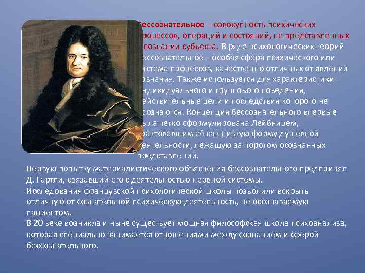 Бессознательное – совокупность психических процессов, операций и состояний, не представленных в сознании субъекта. В