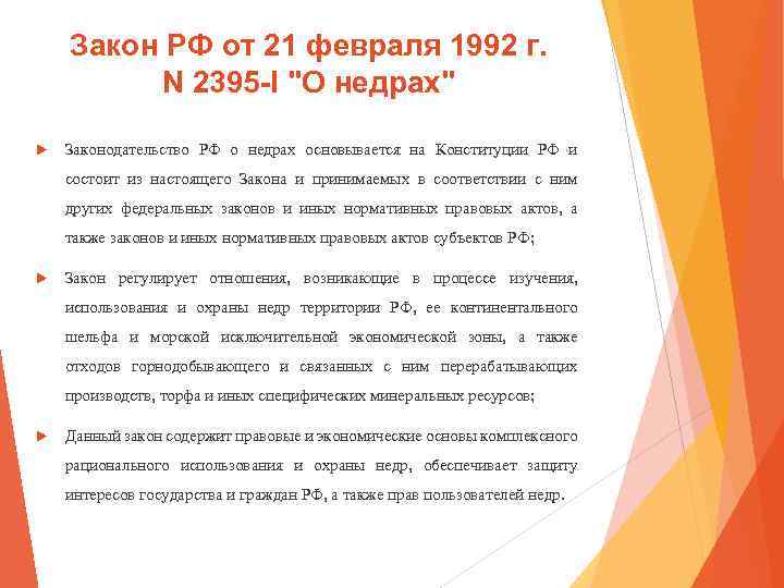 Закон РФ от 21 февраля 1992 г. N 2395 -I "О недрах" Законодательство РФ