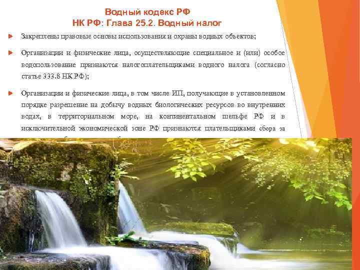 Водный кодекс РФ НК РФ: Глава 25. 2. Водный налог Закреплены правовые основы использования
