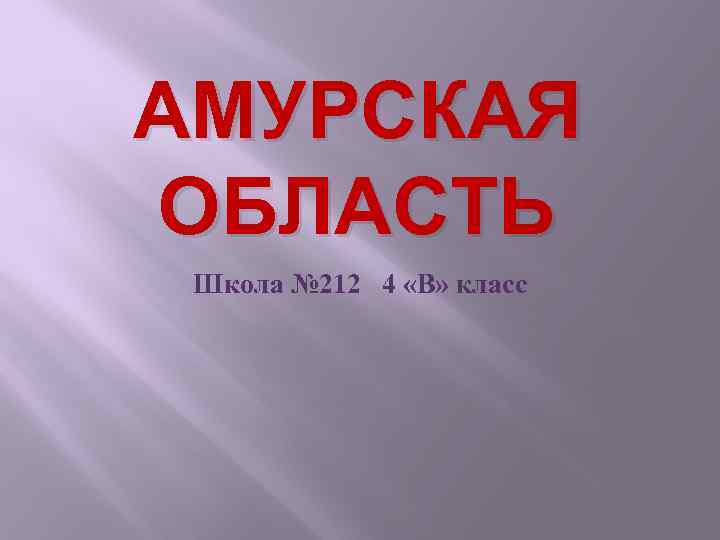 АМУРСКАЯ ОБЛАСТЬ Школа № 212 4 «В» класс 