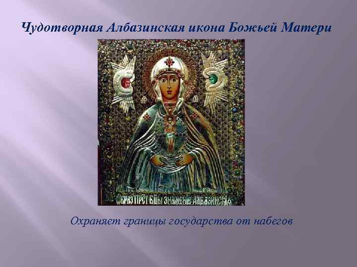 Албазинская икона божией матери слово плоть