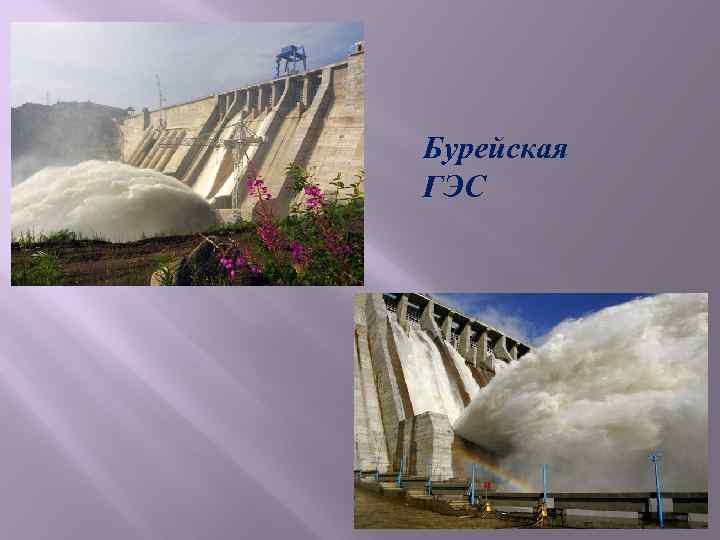 Бурейская ГЭС 