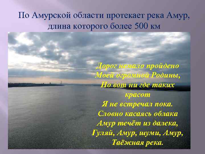По Амурской области протекает река Амур, длина которого более 500 км Дорог немало пройдено