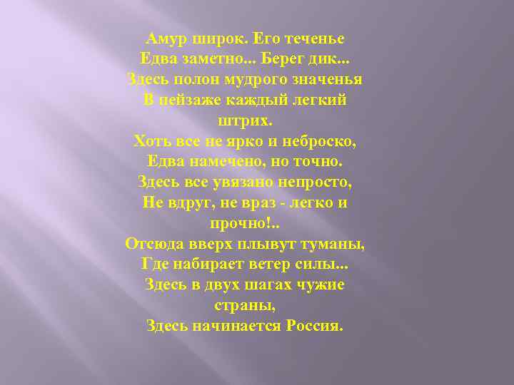 Амур широк. Его теченье Едва заметно. . . Берег дик. . . Здесь полон