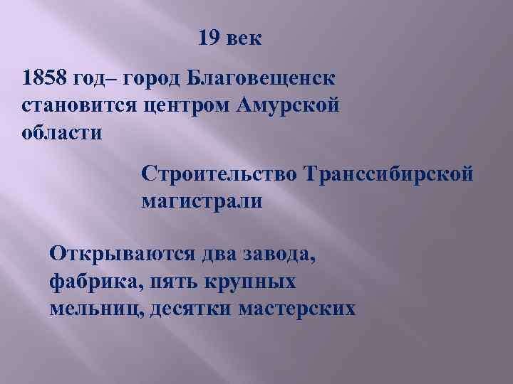 19 век 1858 год– город Благовещенск становится центром Амурской области Строительство Транссибирской магистрали Открываются