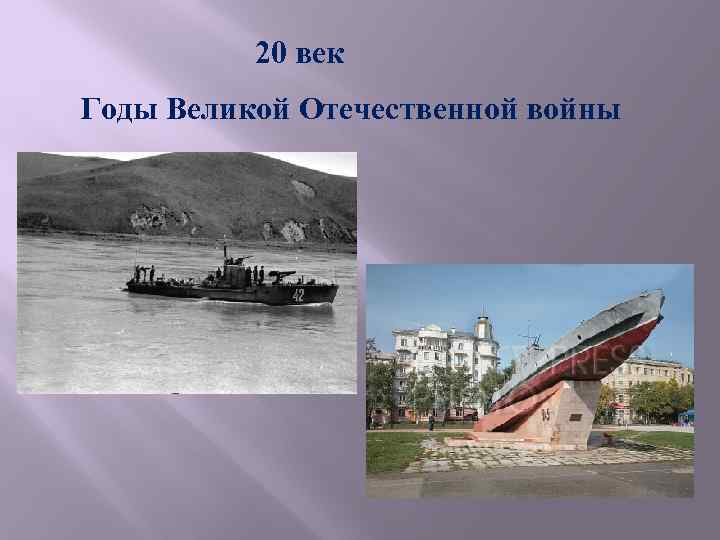 20 век Годы Великой Отечественной войны 