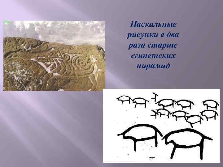 Наскальные рисунки в два раза старше египетских пирамид 