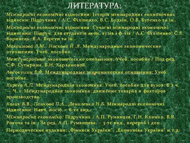 ЛИТЕРАТУРА: Міжнародні економічні відносини: Історія міжнародних економічних відносин: Підручник / А. С. Філіпенко, В.
