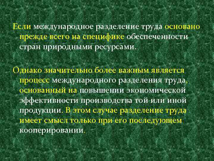 Если международное разделение труда основано прежде всего на специфике обеспеченности стран природными ресурсами. Однако