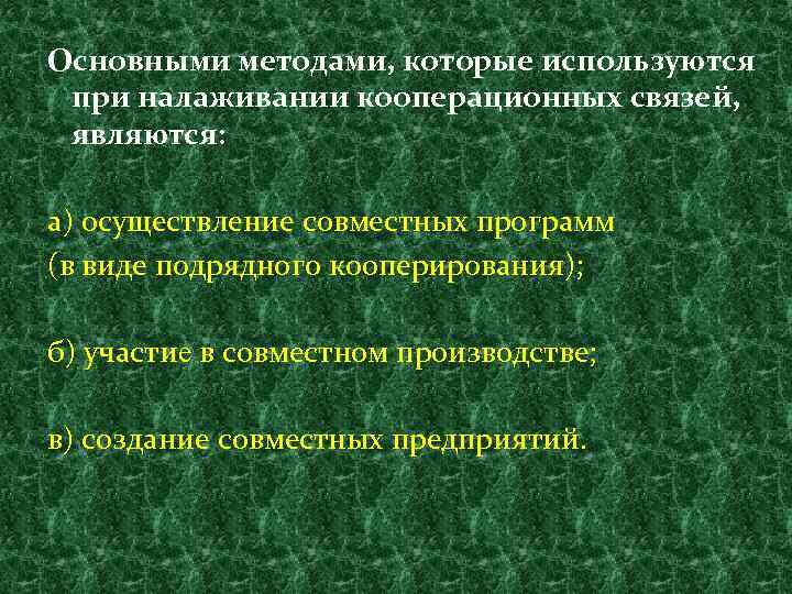 Основными методами, которые используются при налаживании кооперационных связей, являются: а) осуществление совместных программ (в