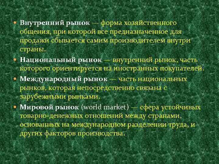 Система национальных рынков