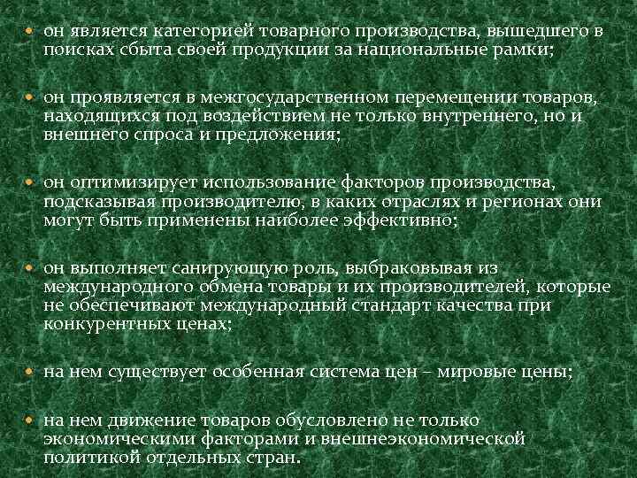  он является категорией товарного производства, вышедшего в поисках сбыта своей продукции за национальные
