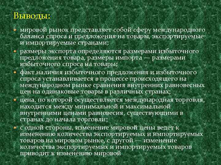 Выводы: мировой рынок представляет собой сферу международного баланса спроса и предложения на товары, экспортируемые