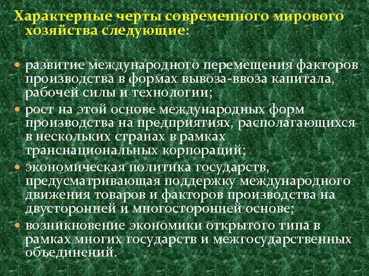 Характерные черты современного мирового хозяйства следующие: развитие международного перемещения факторов производства в формах вывоза-ввоза
