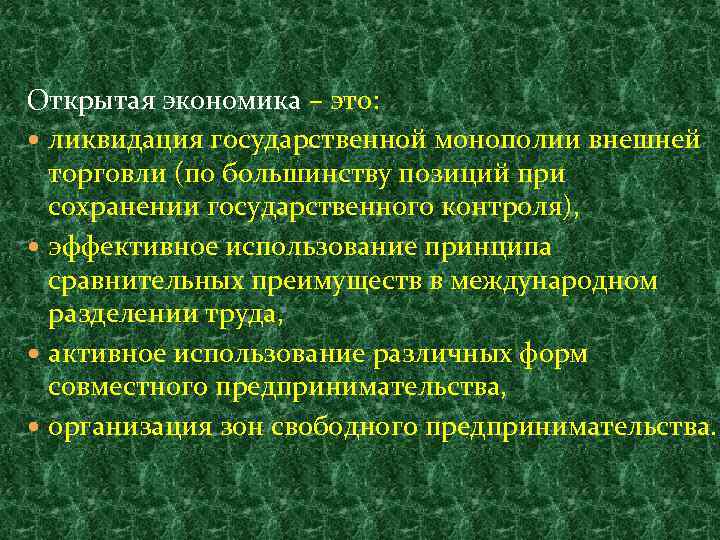 Открытая экономика – это: ликвидация государственной монополии внешней торговли (по большинству позиций при сохранении