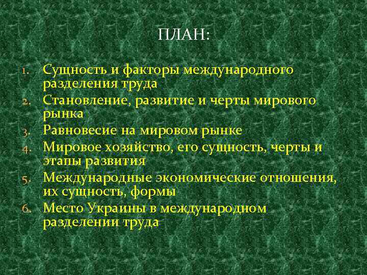 ПЛАН: 1. 2. 3. 4. 5. 6. Сущность и факторы международного разделения труда Становление,