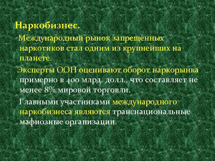 Наркобизнес. Международный рынок запрещенных наркотиков стал одним из крупнейших на планете. Эксперты ООН оценивают
