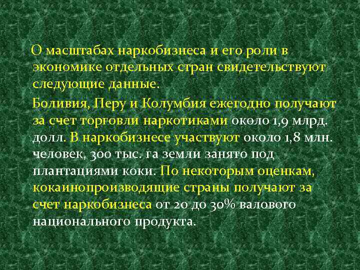 О масштабах наркобизнеса и его роли в экономике отдельных стран свидетельствуют следующие данные. Боливия,