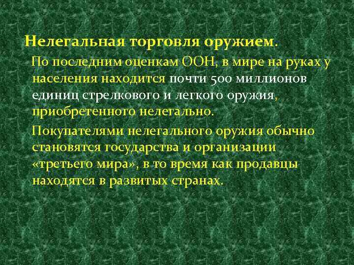 Нелегальная торговля оружием. По последним оценкам ООН, в мире на руках у населения находится