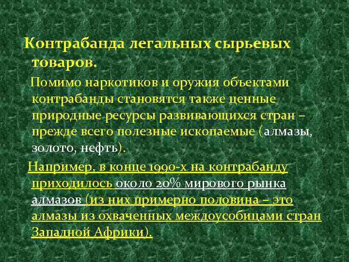 Контрабанда легальных сырьевых товаров. Помимо наркотиков и оружия объектами контрабанды становятся также ценные природные